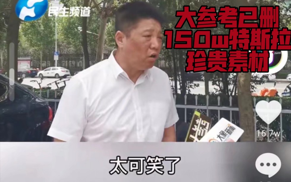 大参考已删150w特斯拉满屏!高速降速报道(1)+(2),学习资料,鬼畜素材哔哩哔哩bilibili