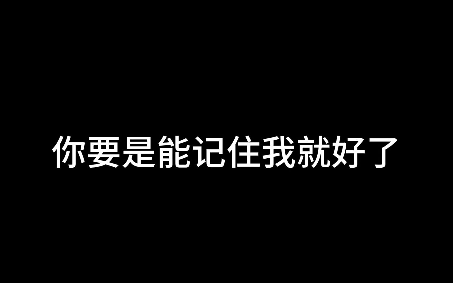 [图]你要是能记住我就好了