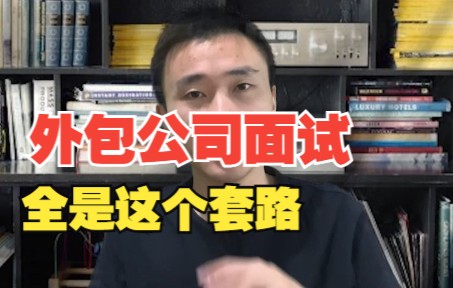 10年外包公司老大教你外包公司面试的标准流程,答案已备好哔哩哔哩bilibili