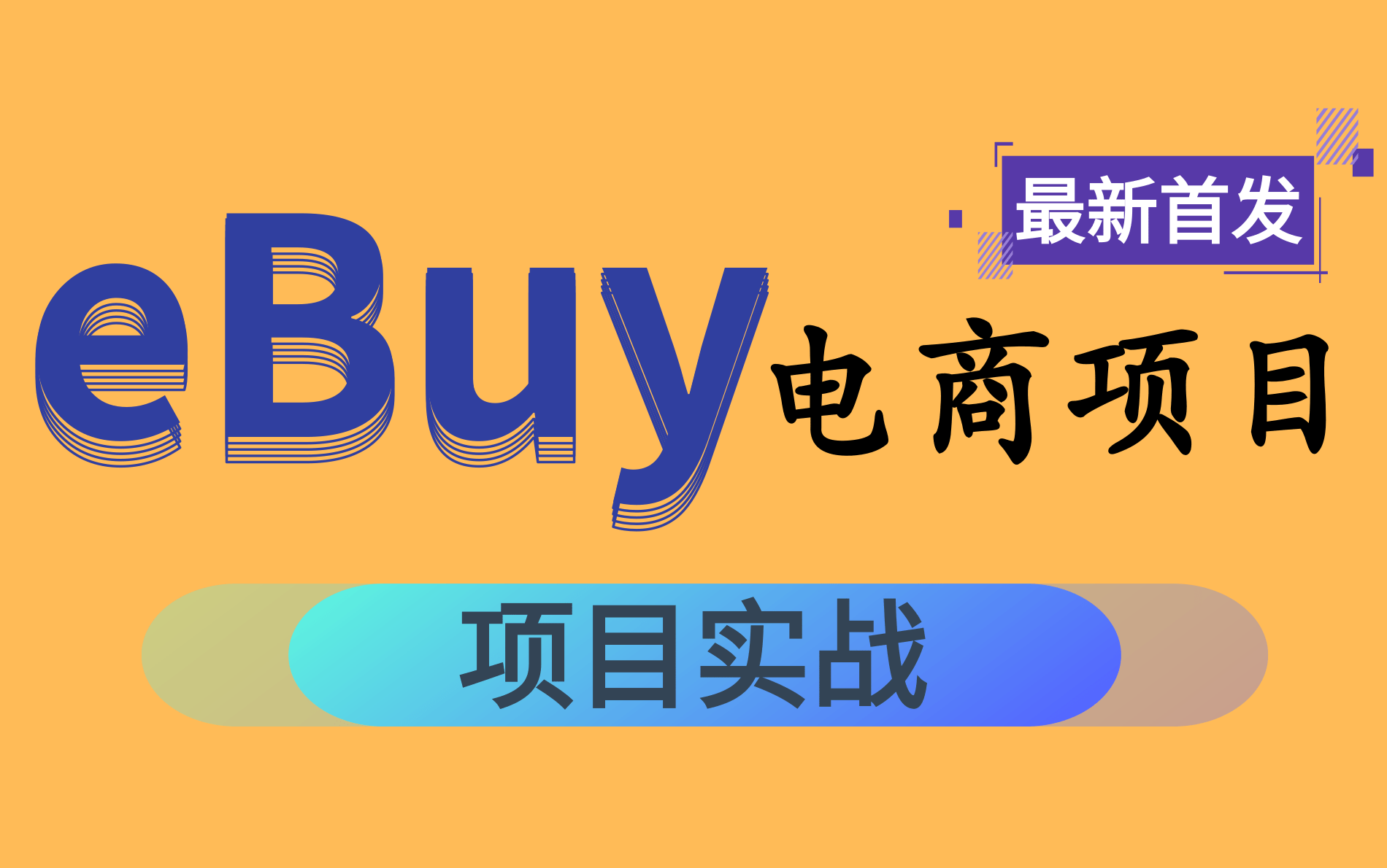 【全新B站首发,强烈建议收藏】全网最给力的毕业设计示例之ebuy电商项目教你如何成功完成电商项目(附配套源码&笔记)哔哩哔哩bilibili