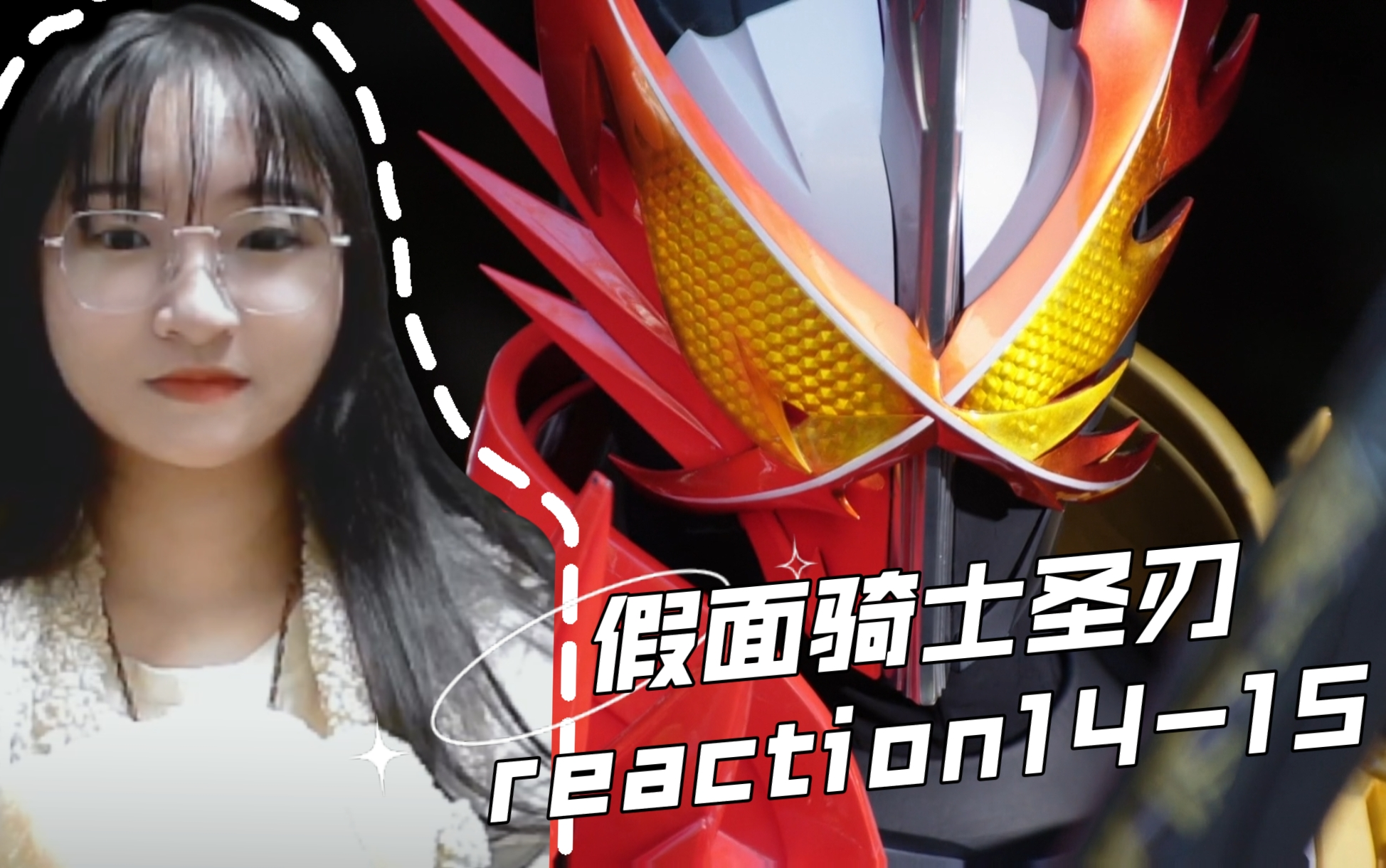 【假面骑士圣刃reaction】14-继承贤人的思念与意志
