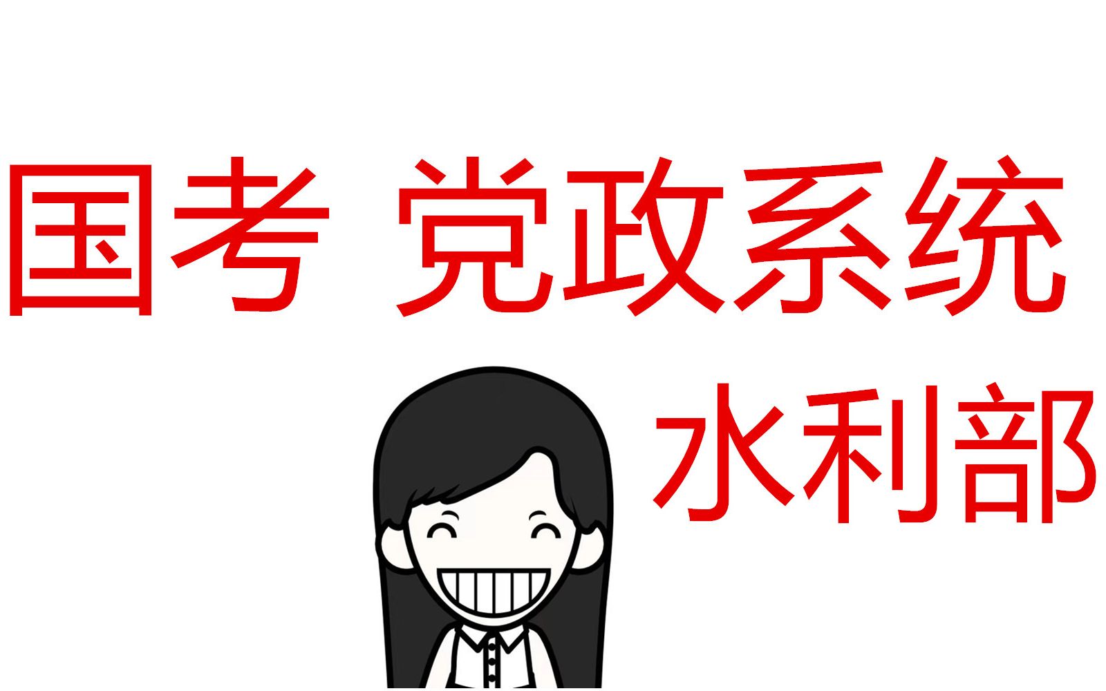 2020國考面試水利部黃河水利委員會面試題6月22日答題示範