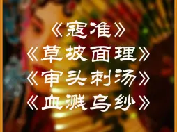 下载视频: 千金念白四两唱，来听听什么才是真正的忠臣良将