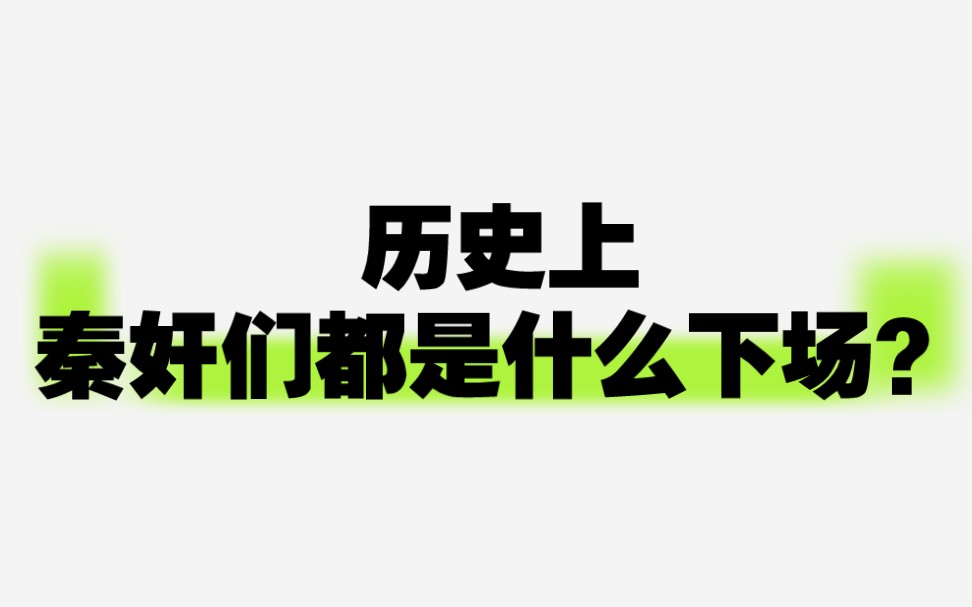 历史上,秦奸们都是什么下场?哔哩哔哩bilibili