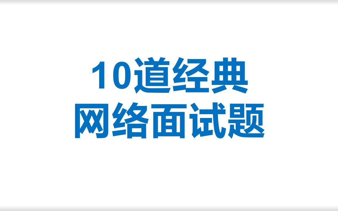 【c/c++后端开发】10道经典网络面试题,让你对tcp、ip不再有盲点哔哩哔哩bilibili