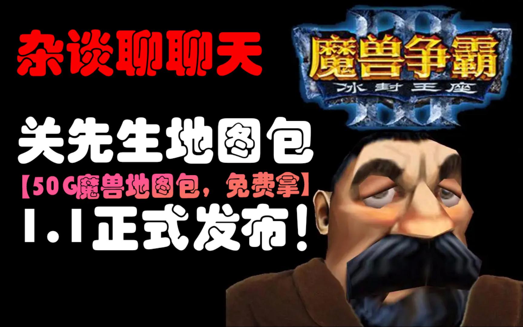 杂谈聊聊天《魔兽争霸》关先生地图包1.1发布了!【大量更新内容】哔哩哔哩bilibiliWAR3杂谈