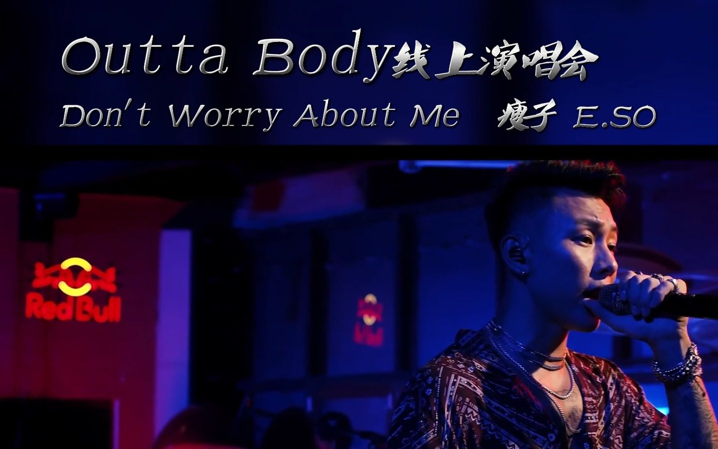 这个男人瘦子eso的魅力《DontWorryAboutMe》Outta Body 线上演唱会第一首哔哩哔哩bilibili