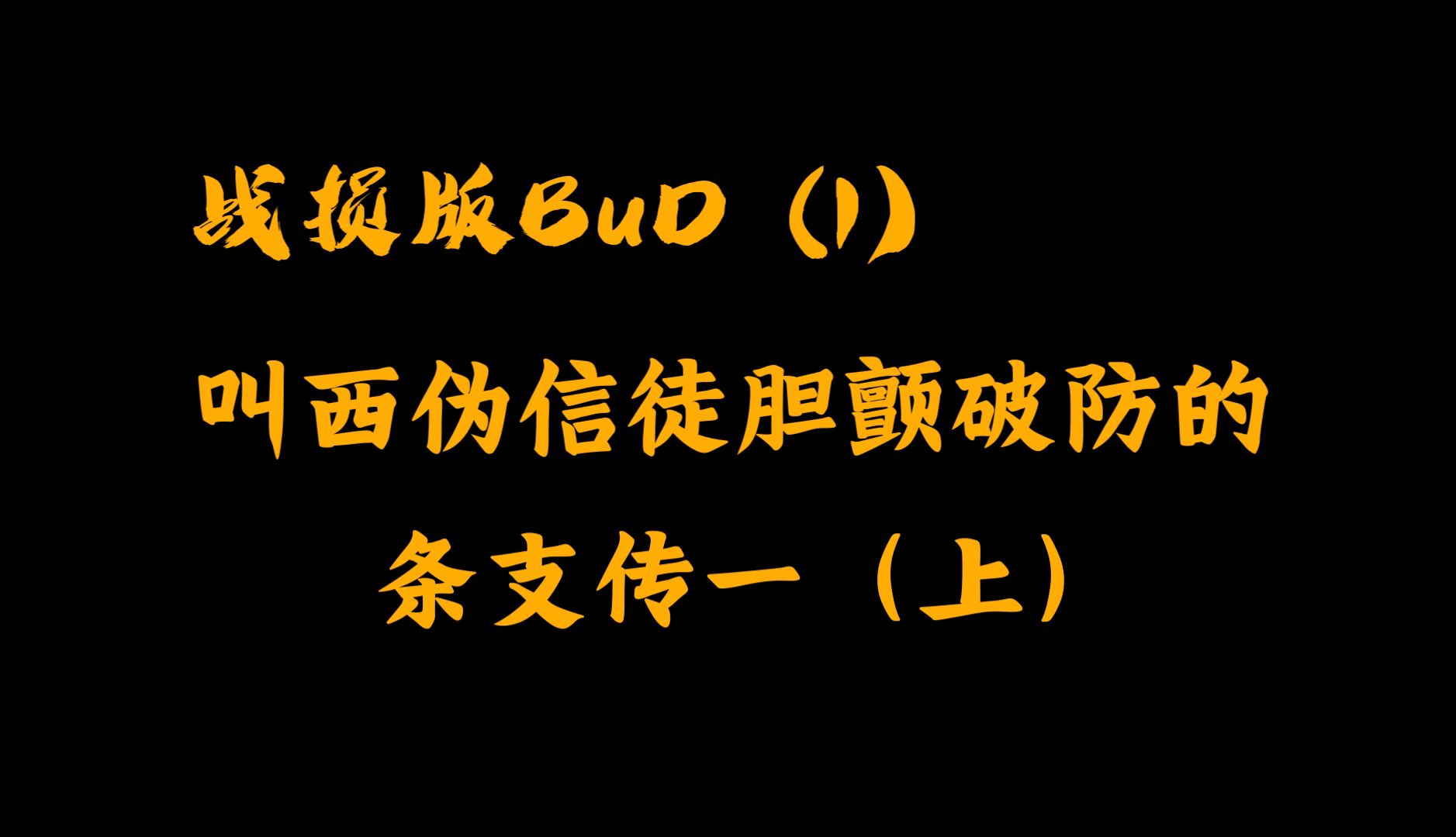 战损版BuD (1) 叫西史信徒胆颤破防的 条支传一ⷤ𘊺看西方伪史砖家们主流观点的互相矛盾和西方伪史信徒们选择性使用材料时的装聋作哑哔哩哔哩bilibili