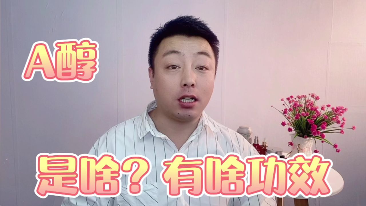 a醇是种什么成分?有什么功效?新手护肤要注意哔哩哔哩bilibili