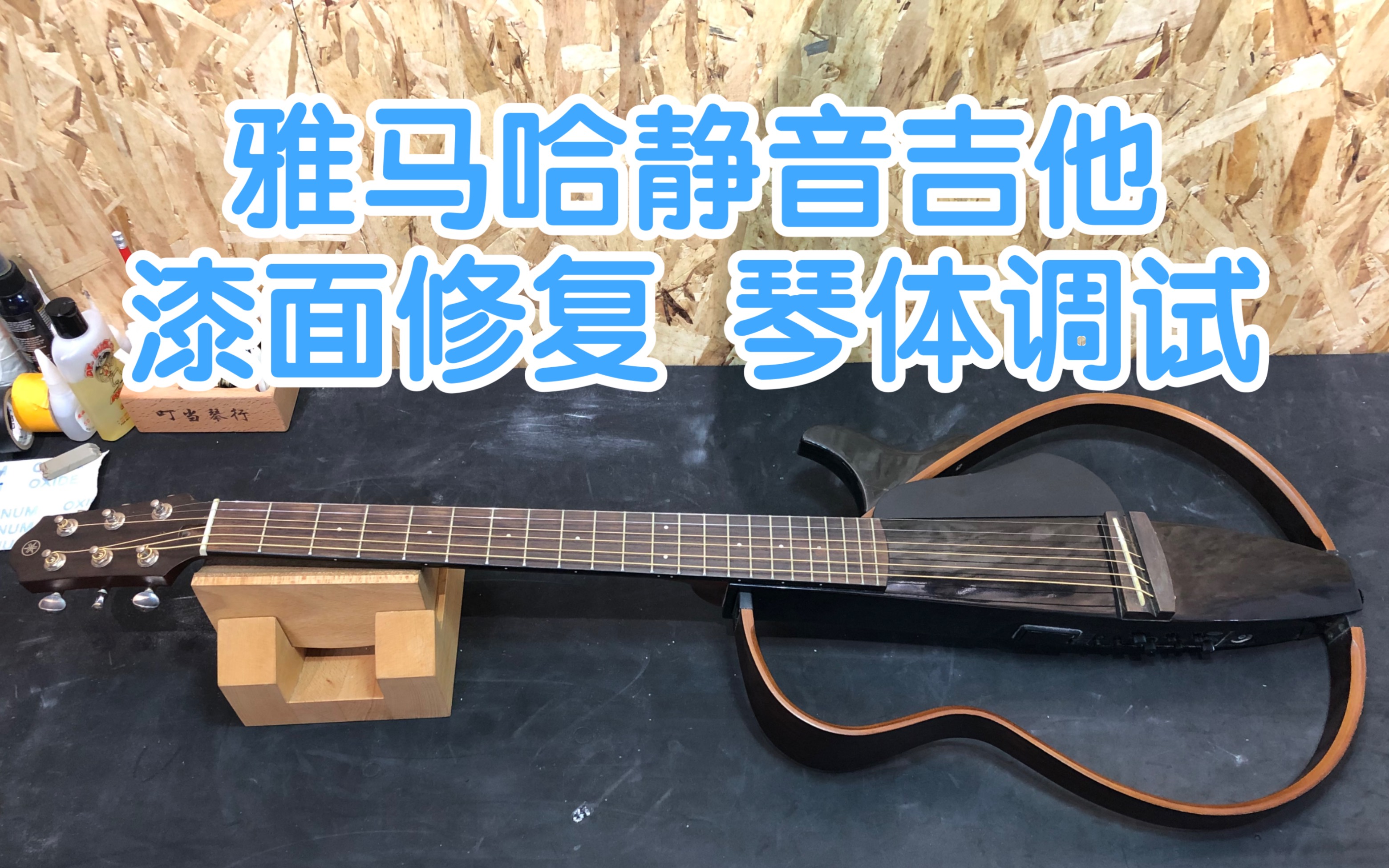 (009)琴颈变形找平,打品修复,琴体保养,雅马哈静音吉他slg200 | 叮当