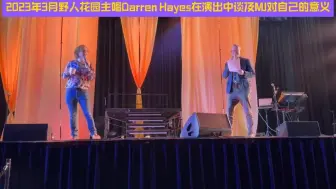 Download Video: 【迈克尔杰克逊】野人花园主唱Darren Hayes演出中谈及MJ对自己的意义