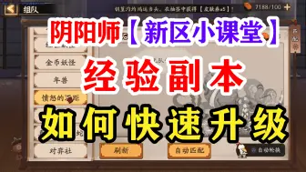 Descargar video: 阴阳师新区新手必看的如何快速获得经验的副本