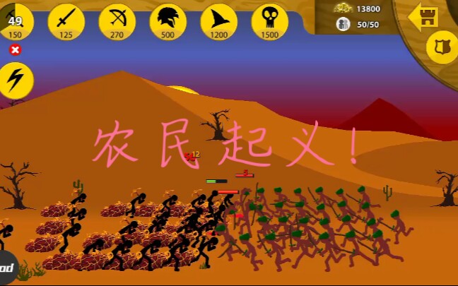 火柴人战争遗产农民起义