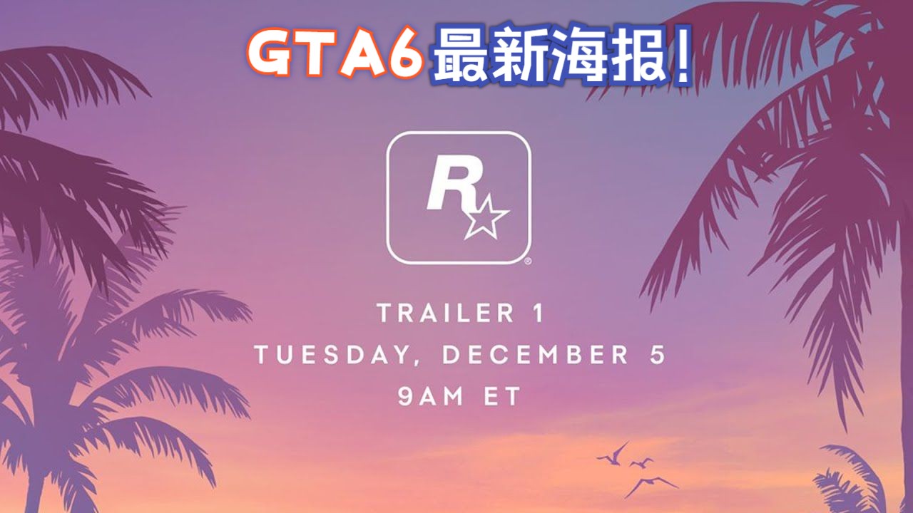 《gta6》新作海报被同行纷纷效仿!