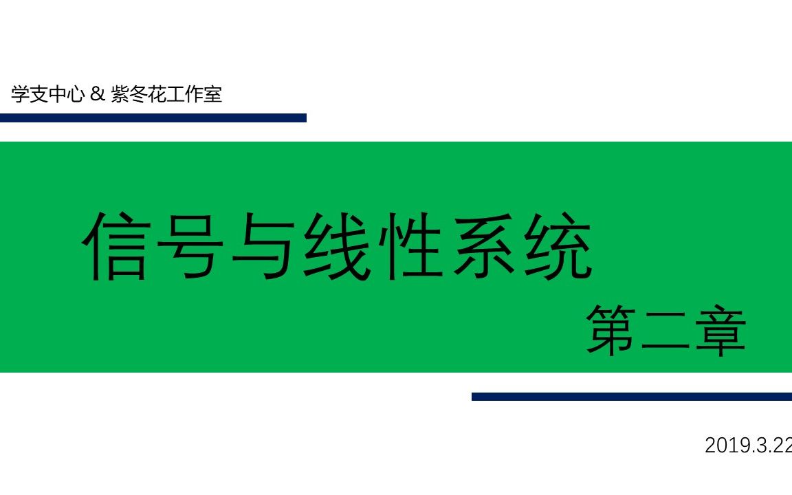 信号与线性系统第二章哔哩哔哩bilibili