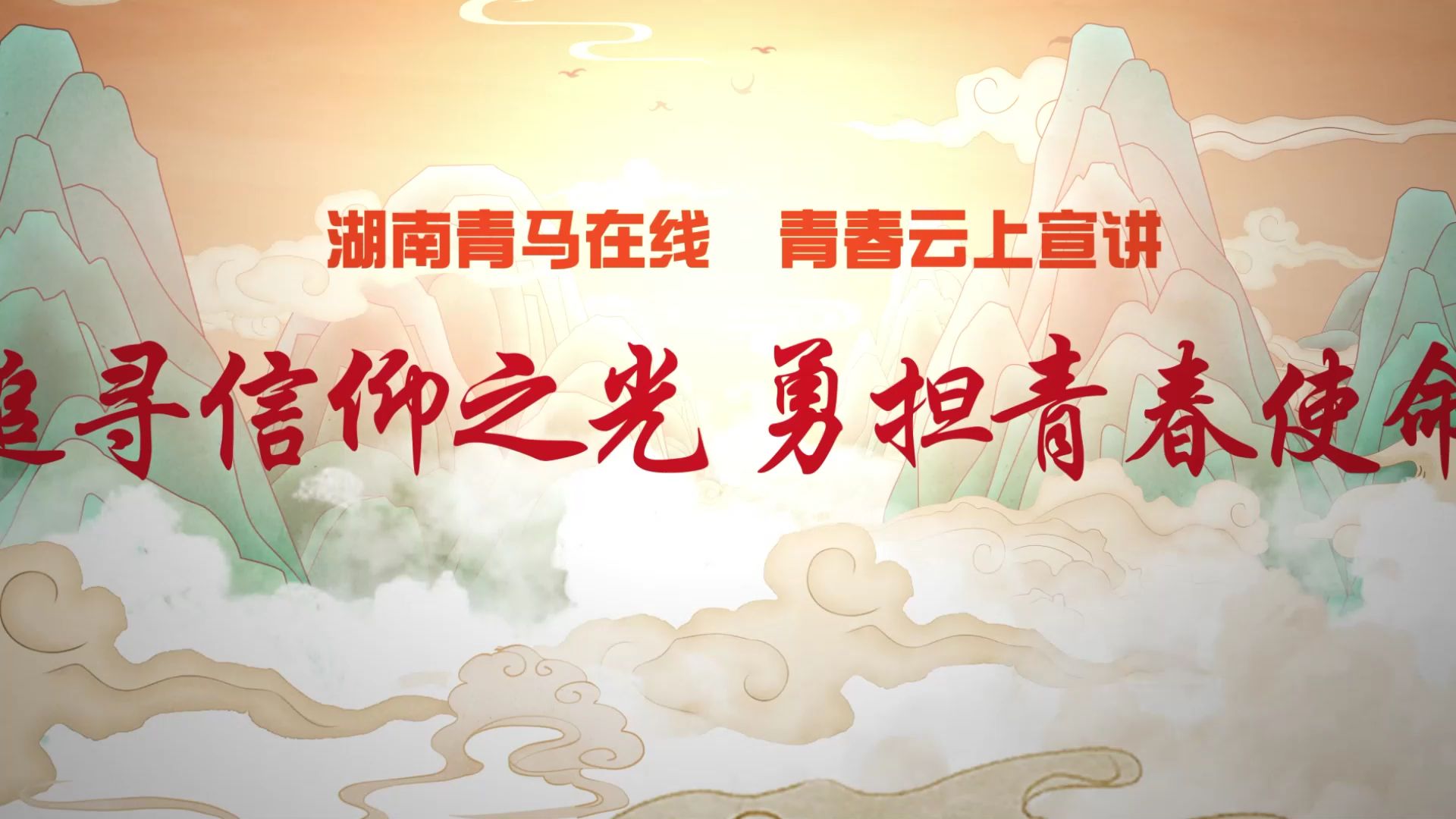 《追寻信仰之光 勇担青春使命》