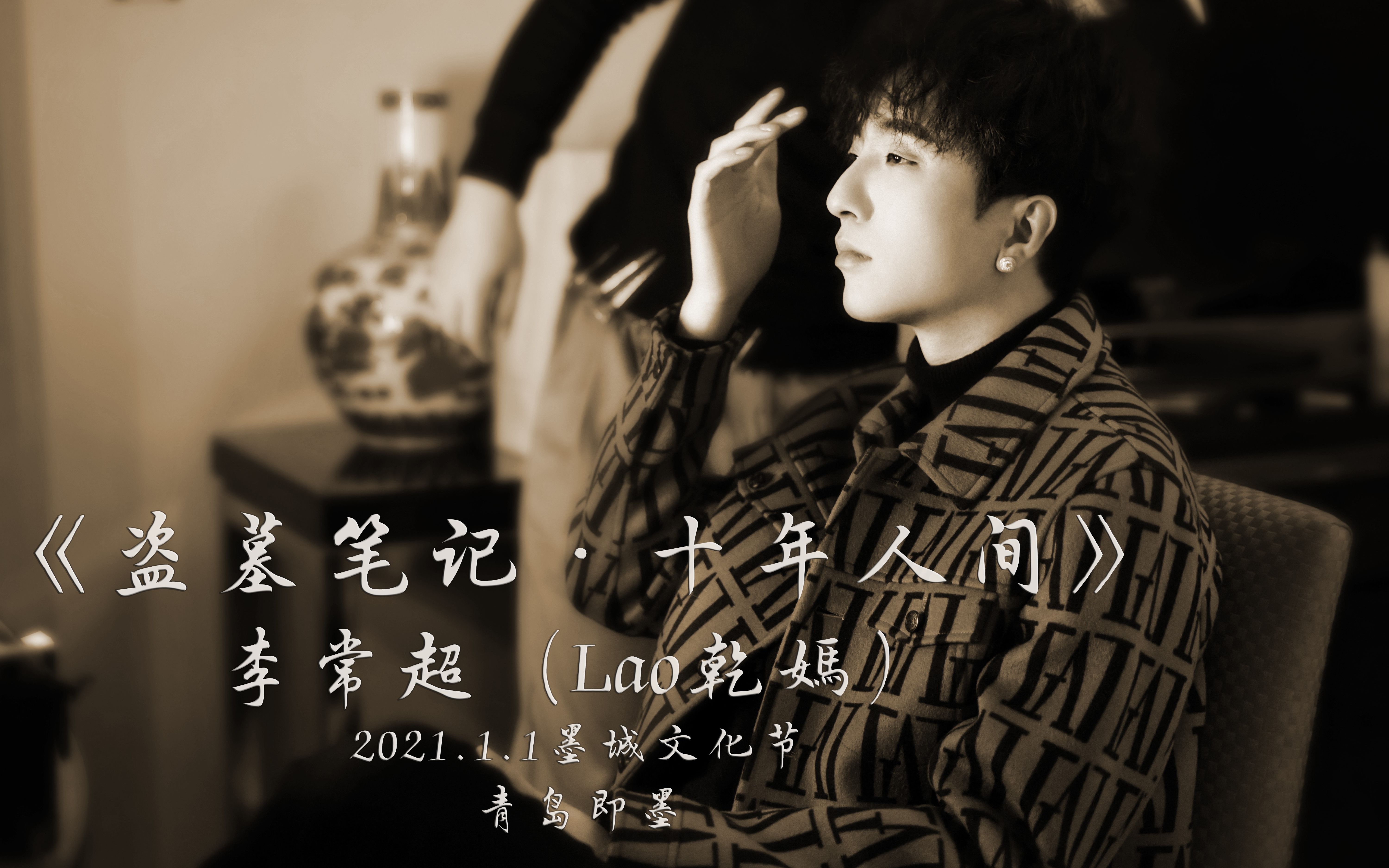 李常超(lao乾媽)《盗墓笔记·十年人间》2021.1.