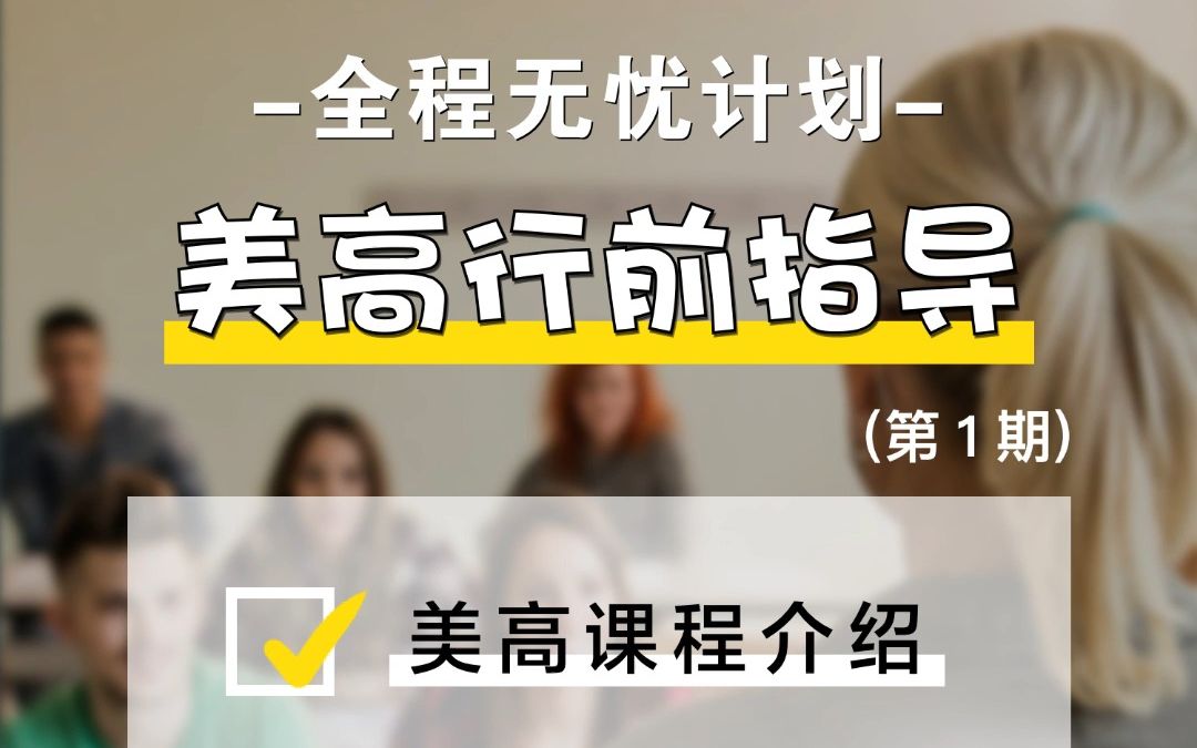 全优课堂培优课之—美高课程介绍 #全优课堂 #培优课 #出国留学#美国高中#留学哔哩哔哩bilibili