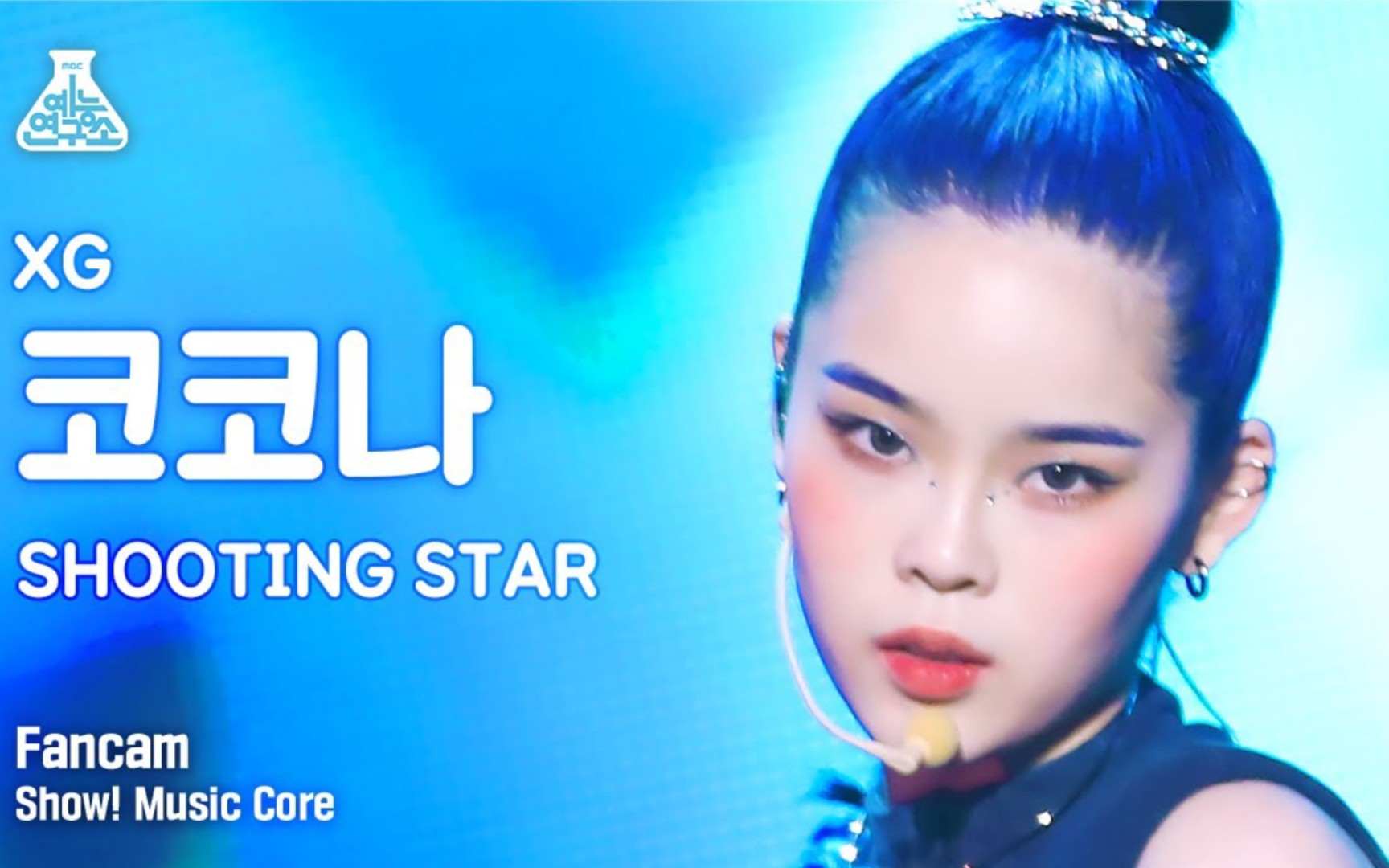 【竖版直拍】xg cocona - shooting star 230128 @ 音乐-中心!