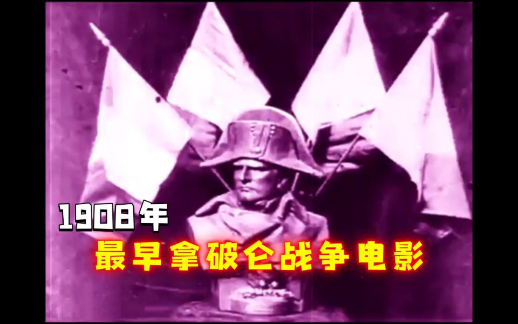 [图]【最早拿破仑战争电影】1908年美国拍摄的拿破仑