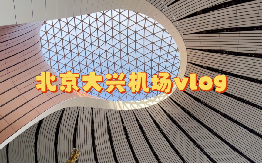 北京大兴机场vlog:云端之旅,探索首都新地标!