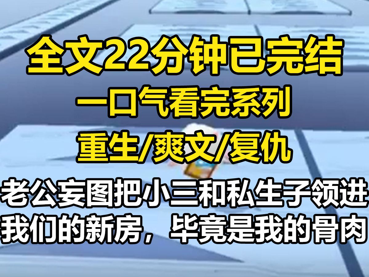 【全文已完结】老公妄图把小三和私生子领进我们的新房. 「毕竟是我的骨肉.」他一脸为难的样子. 我表面伤心欲绝. 内心暗暗狂喜. 因为只有我知道:...