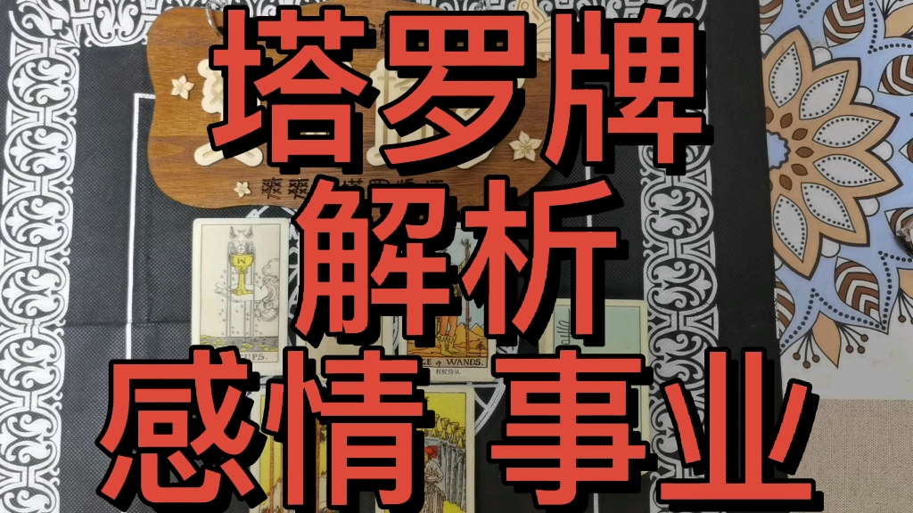 爽爽塔罗牌解析:感情事业综合牌阵