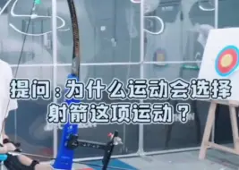 Video herunterladen: 【董思成winwin】“为什么偶运会大家都选射箭？”“因为拍出来很帅”