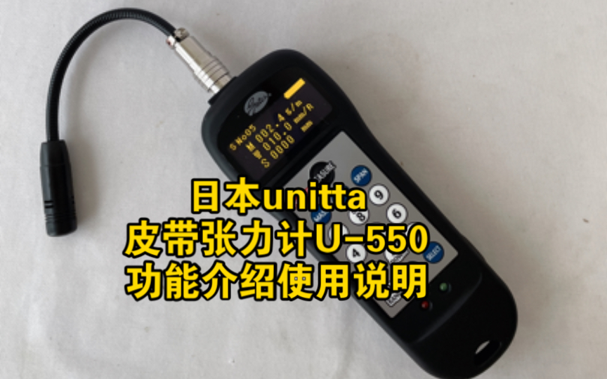 日本unitta皮带张力计U550功能介绍使用说明哔哩哔哩bilibili