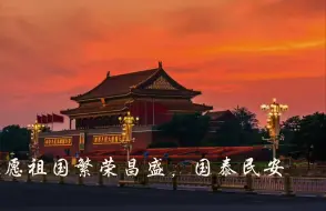 Download Video: 《北京欢迎你》配《故宫的回忆》来感受我们的首都！