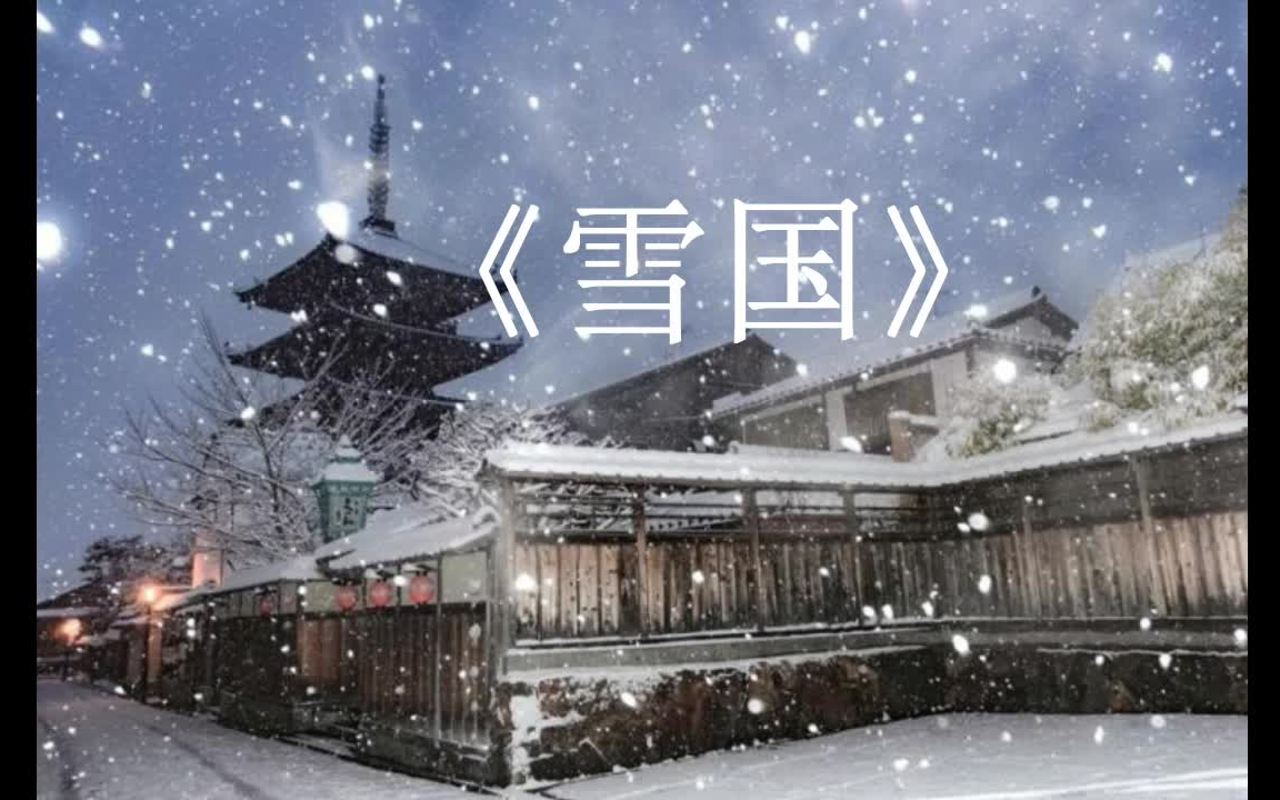 有声书《雪国》川端康成 (调声版)哔哩哔哩bilibili