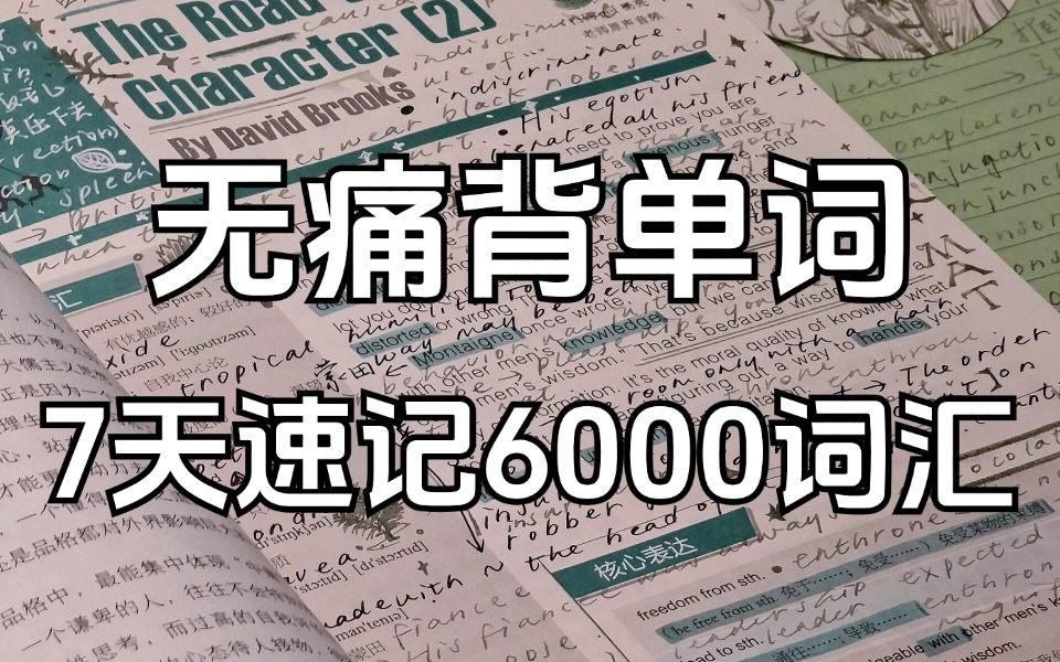 2分钟教你无痛背单词|一天背200+,一月变成英语万词王 10天速记6000词 且过目不忘 考研英语?四六级?学考?职称英语? 统统满分拿下 英语零基础入门...