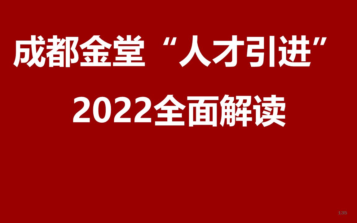 2021成都金堂县人才引进公开课哔哩哔哩bilibili