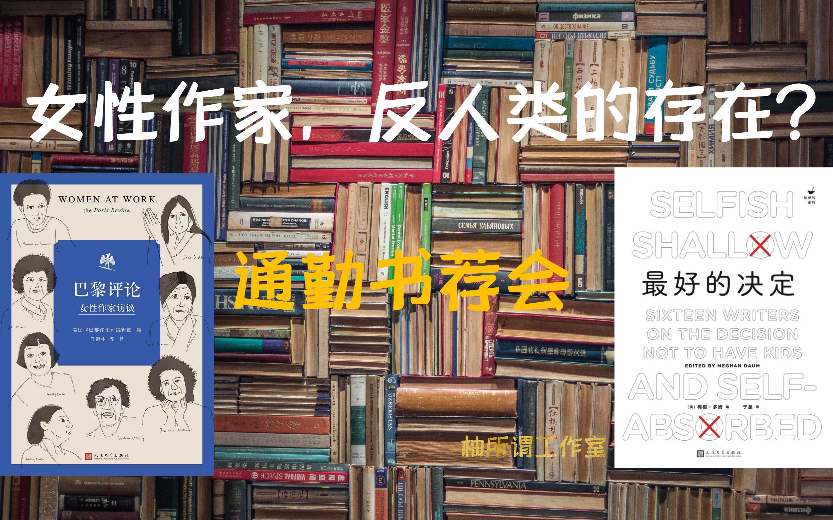 [图]女性作家，反人类的存在？ -《巴黎评论-女性作家访谈》&《最好的决定》