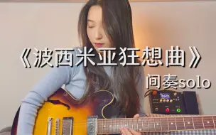 Download Video: 《波西米亚狂想曲》间奏电吉他solo