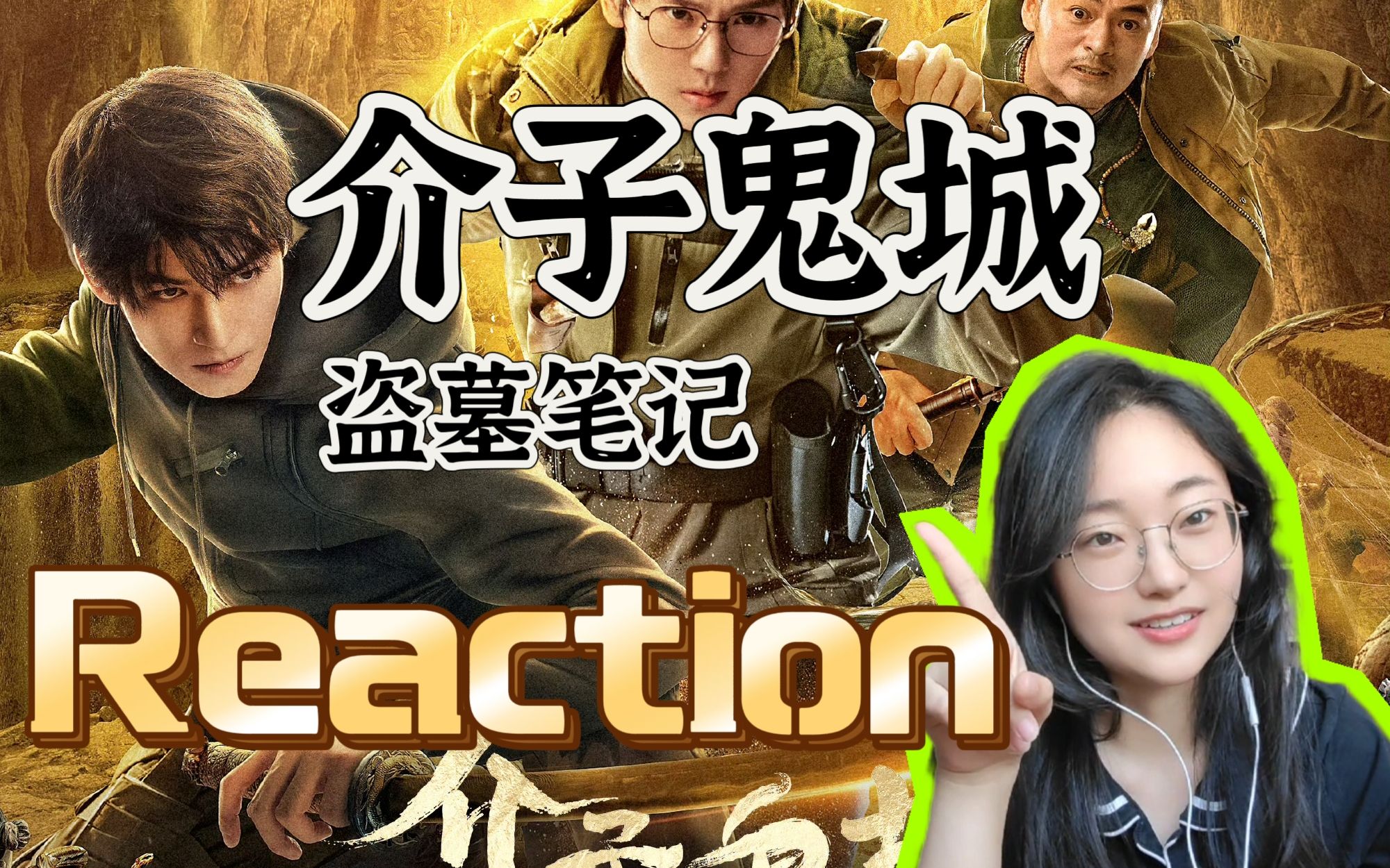 介子鬼城Reaction | 南派电影,就是图一乐哔哩哔哩bilibili