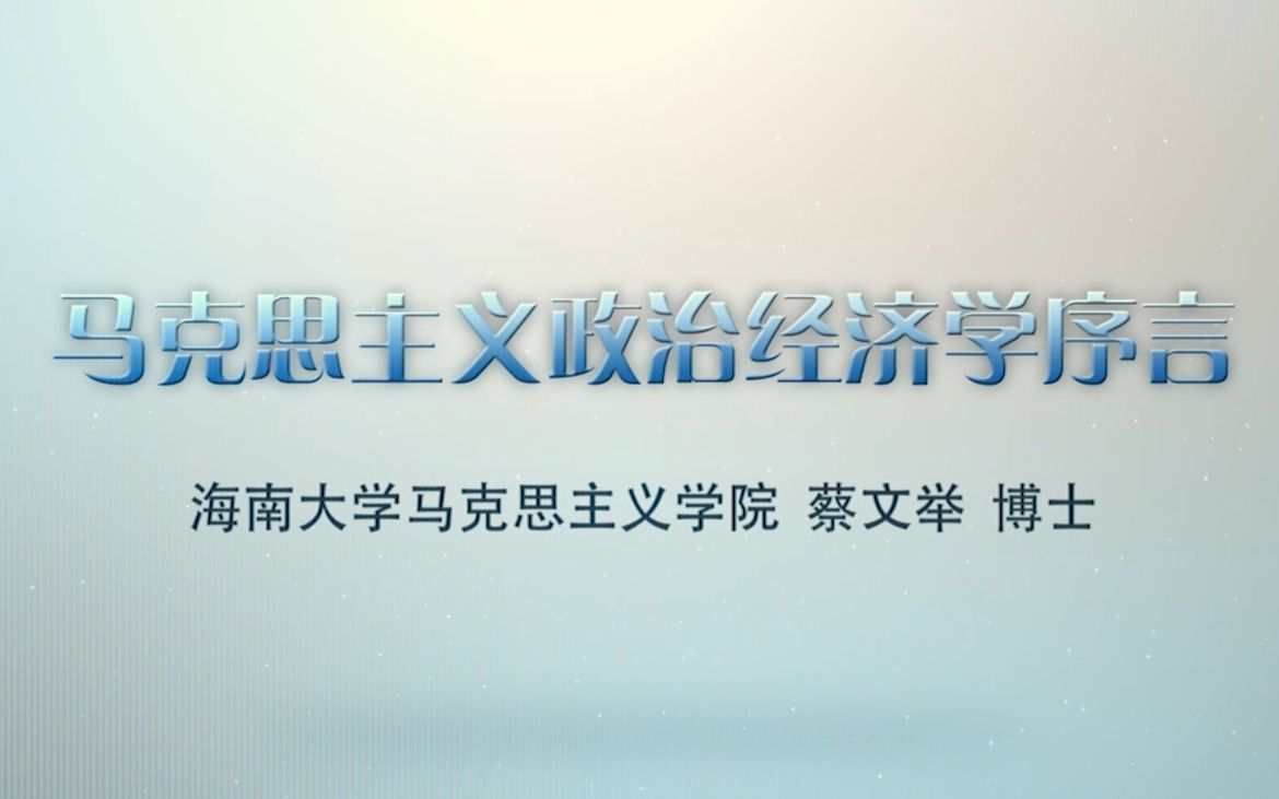 【海南大学】马克思基本原理概论 丨第三部分 马克思主义政治经济学哔哩哔哩bilibili