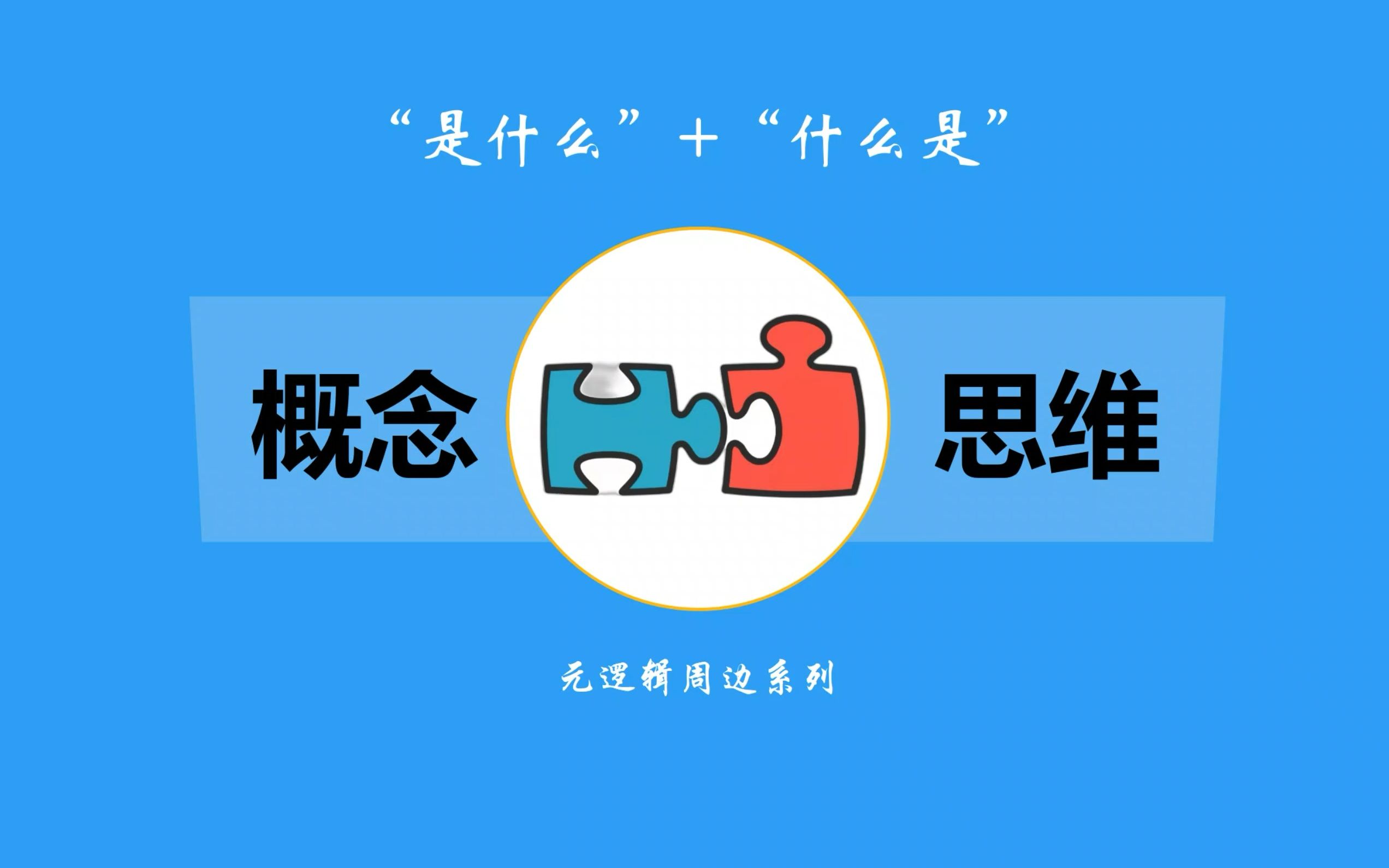 概念思维,概念的本质哔哩哔哩bilibili