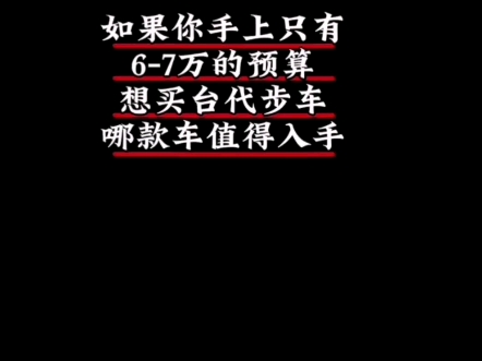 67万,家用代步车推荐,都是真实可以买到的价格.哔哩哔哩bilibili