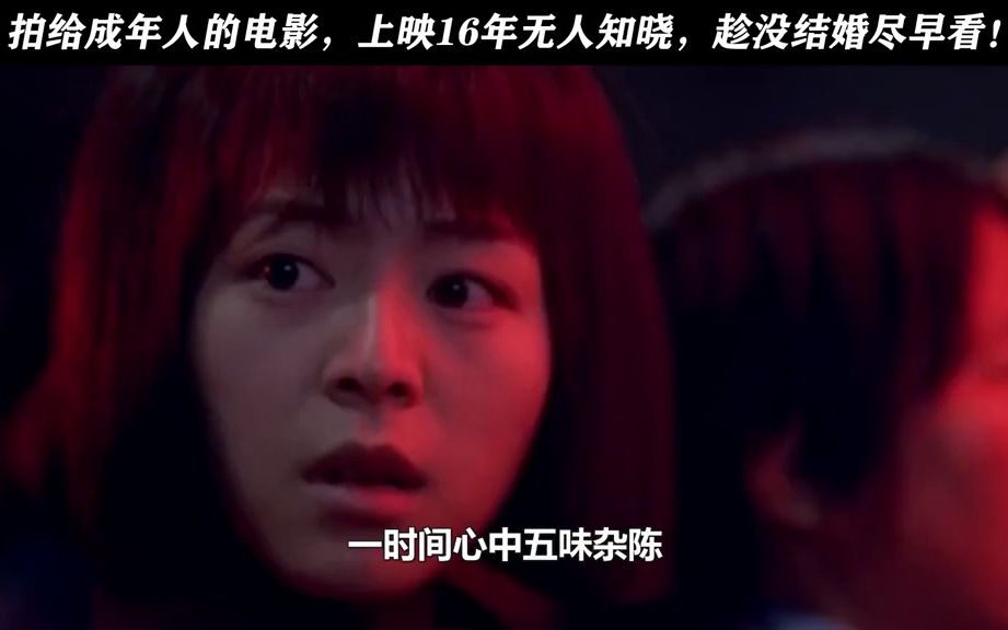 拍给成年人的电影,上映16年无人知晓,趁没结婚尽早看!我要上推荐电影(1)哔哩哔哩bilibili