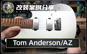 Download Video: 电吉他改装案例分享：Ibanez AZ/Tom Anderson/HC1/HC3+/套装/总成/拾音器/电路/总成/设计/升级/改装