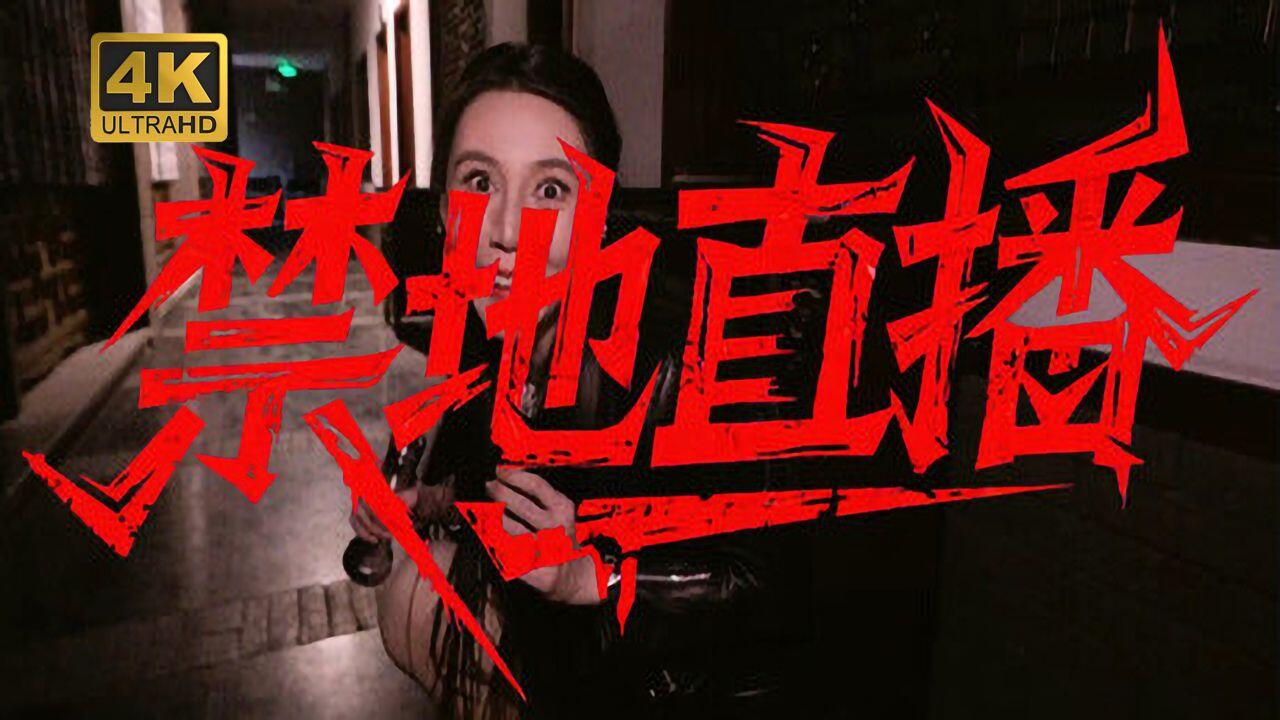 禁地直播 全结局视频封面