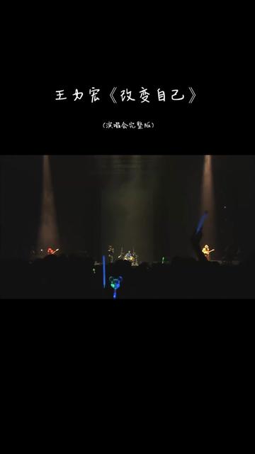 王力宏《改变自己》 2008年MusicMan世界巡回演唱会哔哩哔哩bilibili