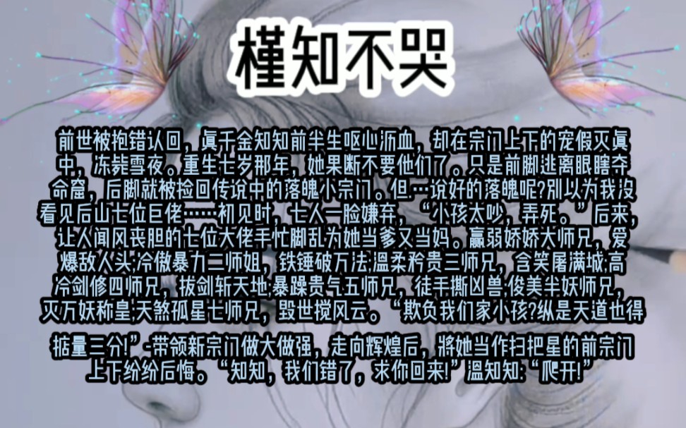 槿知不哭 前世被抱错认回,真千金温知知前半生呕心沥血,却在宗门上下的宠假灭真中,冻毙雪夜.重生七岁那年,她果断不要他们了.哔哩哔哩bilibili