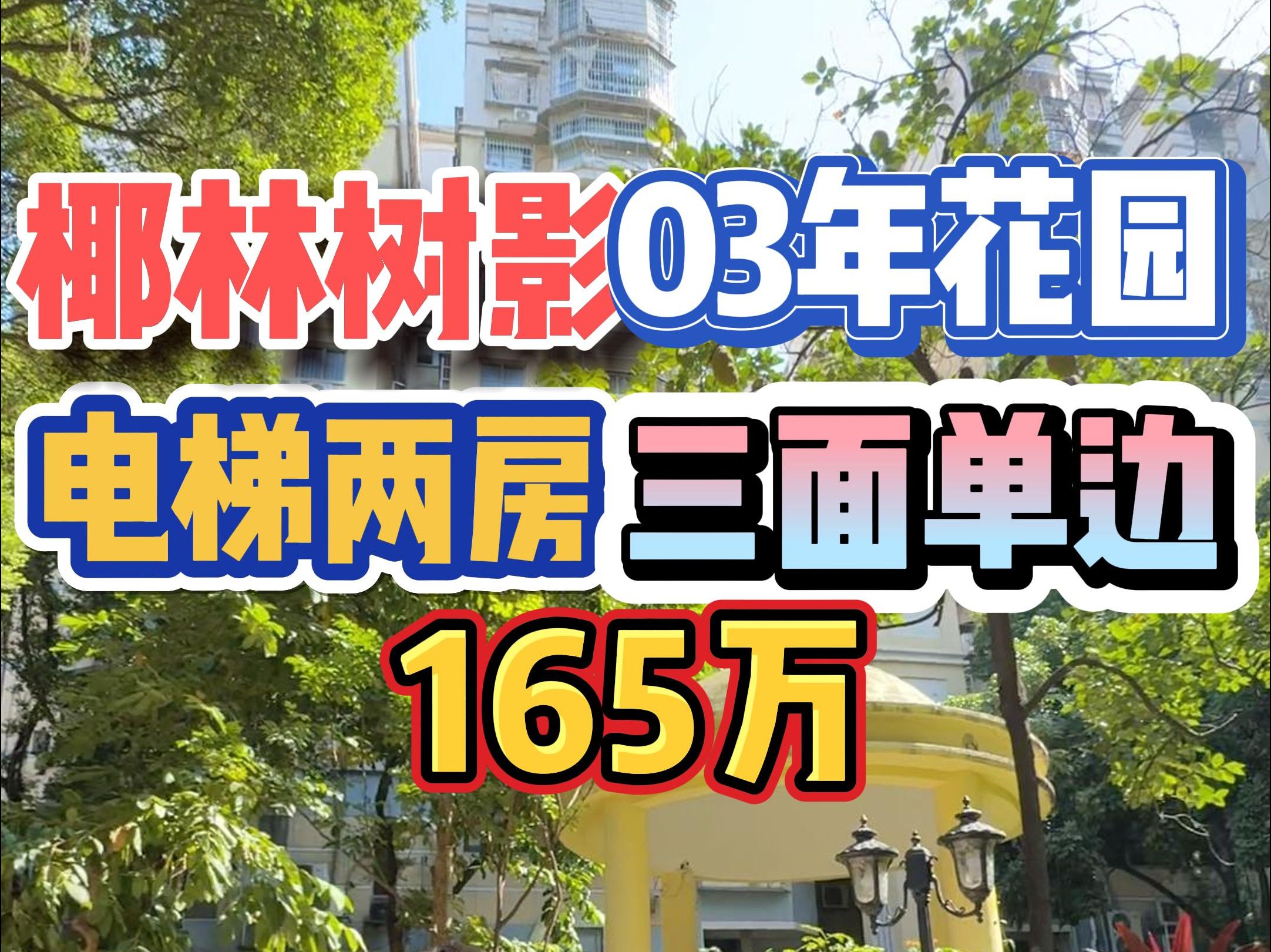 椰林树影!03年花园,电梯两房,三面单边,165万!哔哩哔哩bilibili