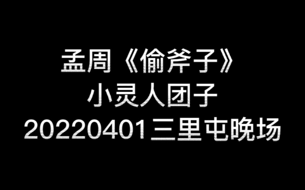 [图]【孟鹤堂 | 周九良】220401《偷斧子》，很喜欢团子翻的一些小包袱，小灵人~