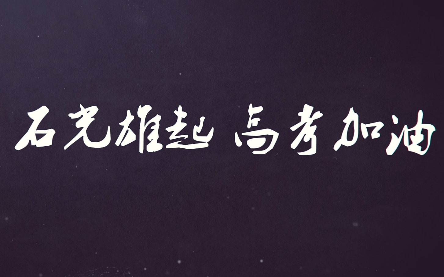 【石光中学】2019年高考加油视频哔哩哔哩bilibili