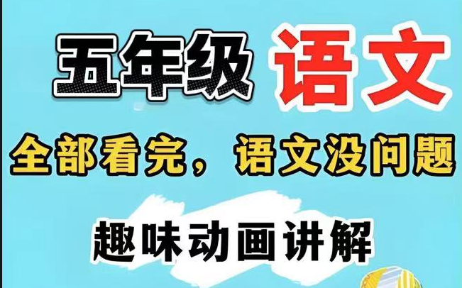 全31集【五年级上册语文动画】2024全网最新版最新五年级语文上册部编人教版课文教学视频人教版课堂同步动画,哔哩哔哩bilibili