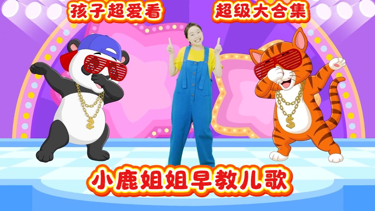 【小鹿姐姐早教启蒙视频合集】益智启蒙视频合集，熊猫姐姐早教视频，幼儿早教启蒙儿歌 早教动画 亲子互动 宝宝最喜欢的视频