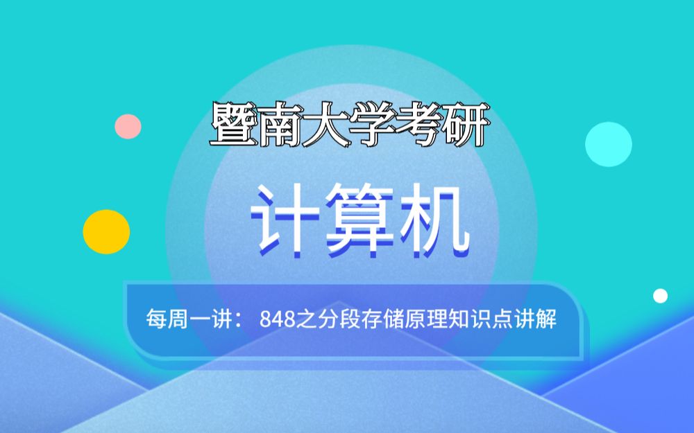 【每周一讲】计算机848之分段存储原理知识点讲解哔哩哔哩bilibili